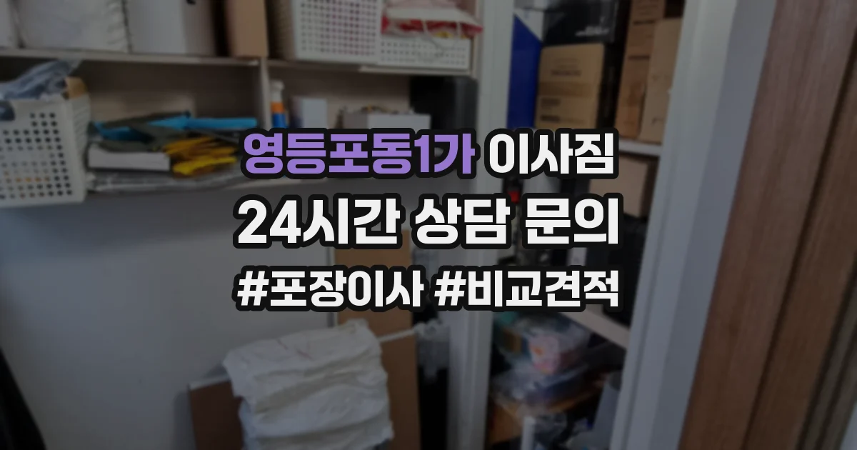 영등포동1가 이사짐