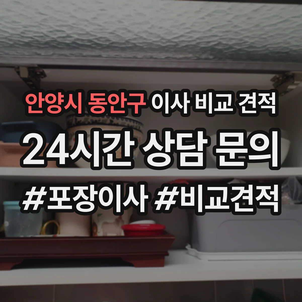 안양시 동안구 이사 비교 견적