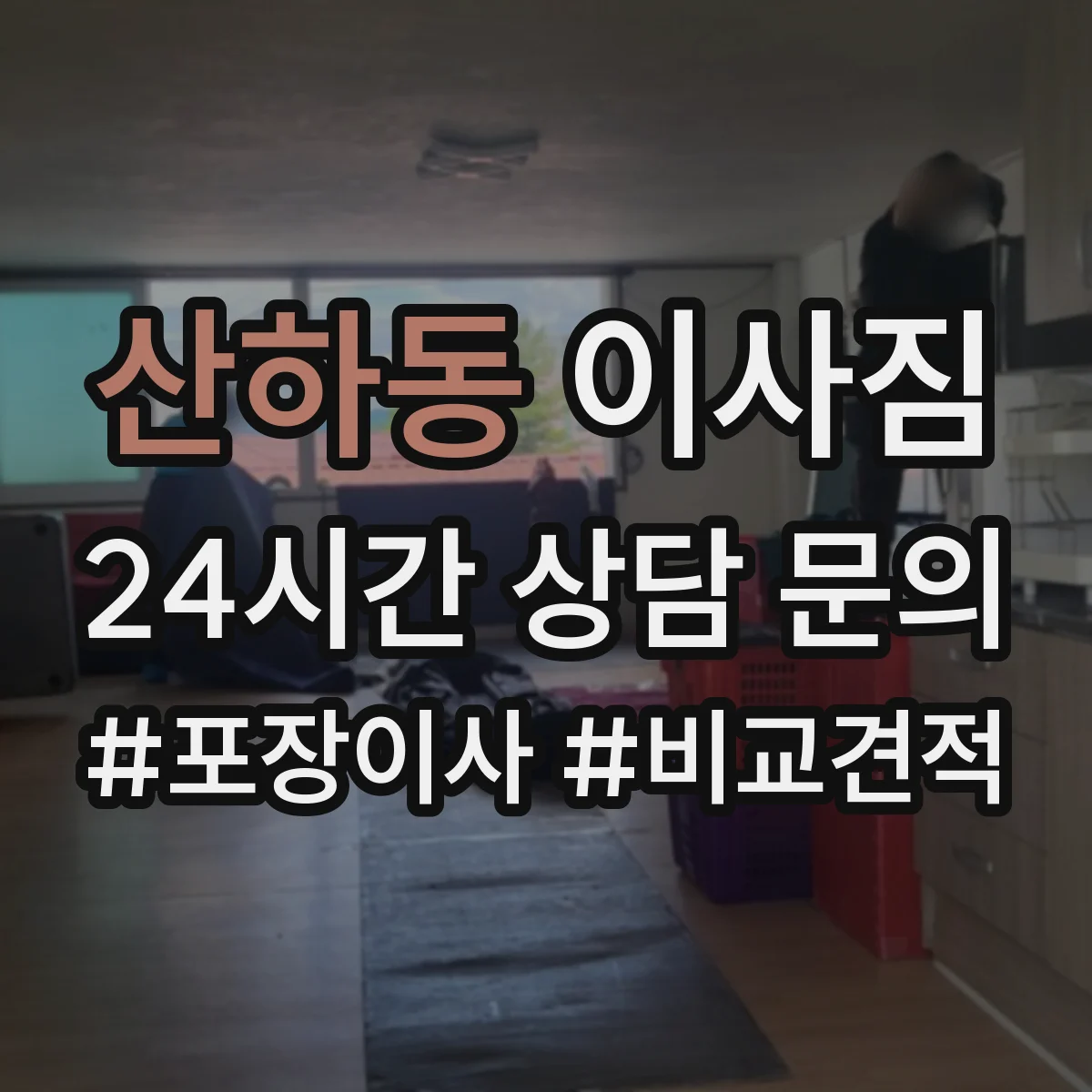 산하동 이사짐