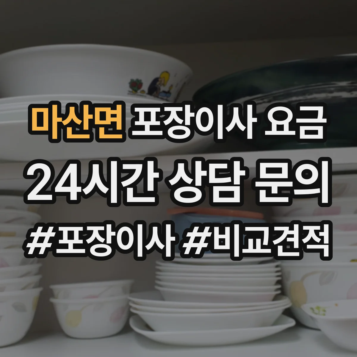 마산면 포장이사 요금