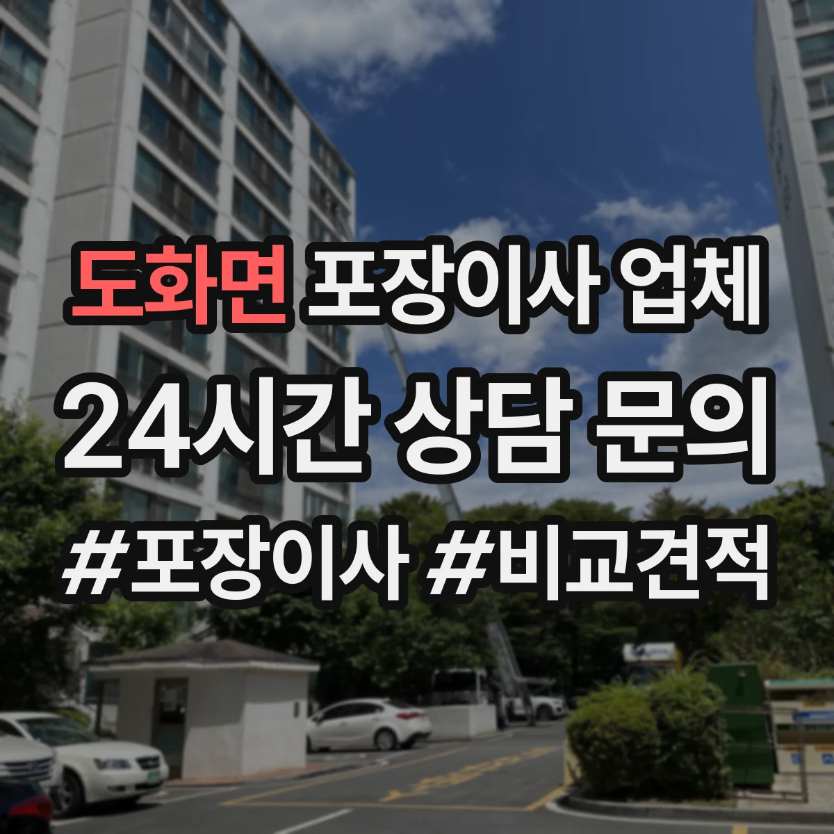 도화면 포장이사 업체