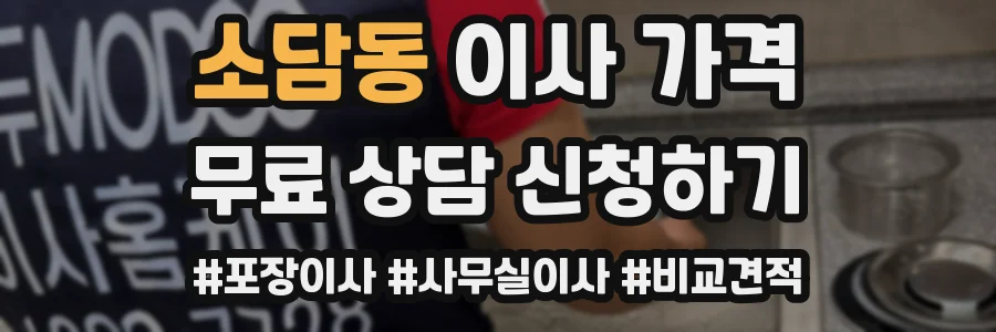 소담동 이사 가격
