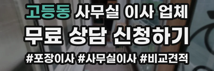 고등동 사무실 이사 업체