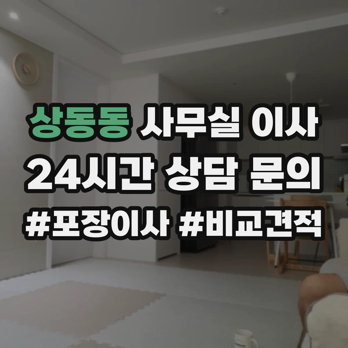 상동동 사무실 이사