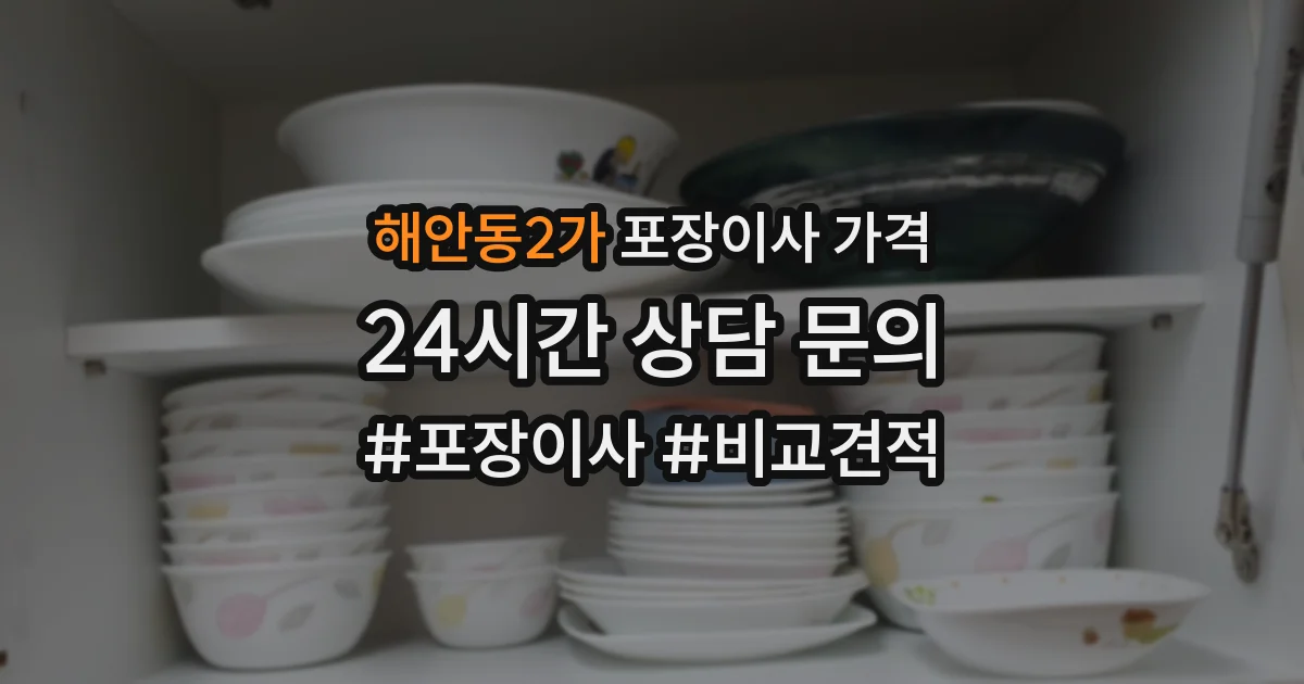 해안동2가 포장이사 가격