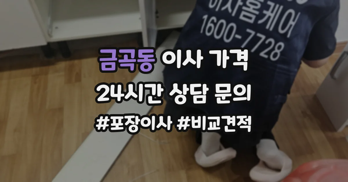 금곡동 이사 가격