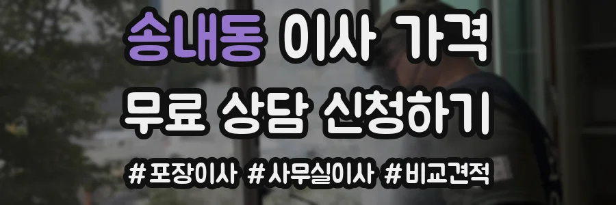 송내동 이사 가격