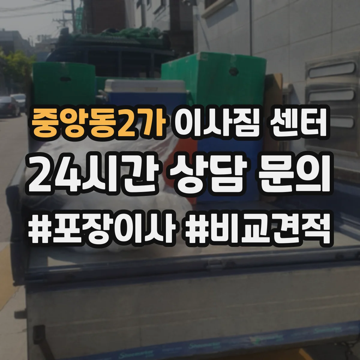 중앙동2가 이사짐 센터