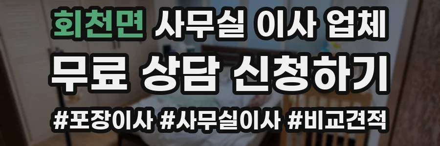 회천면 사무실 이사 업체