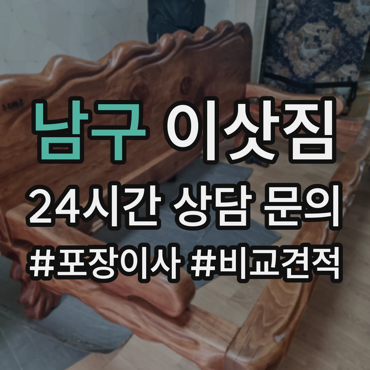 남구 이삿짐