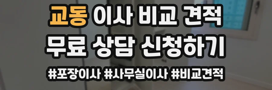 교동 이사 비교 견적