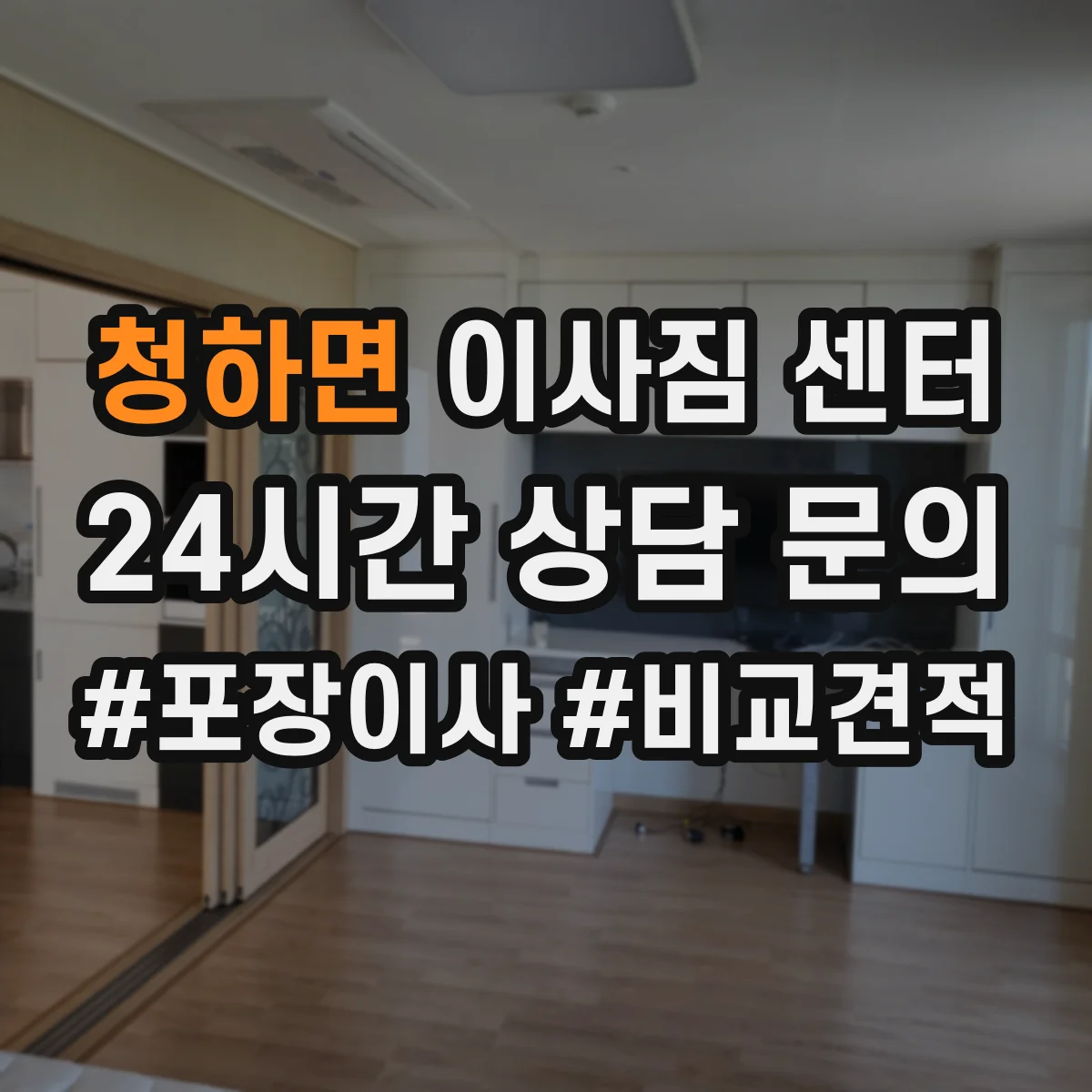 청하면 이사짐 센터