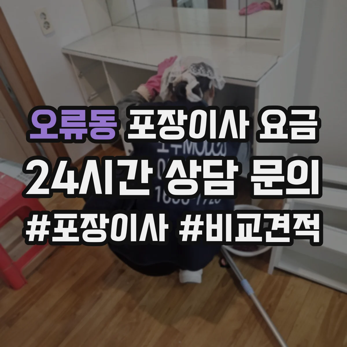 오류동 포장이사 요금