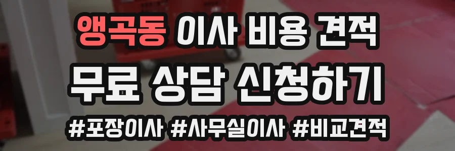 앵곡동 이사 비용 견적