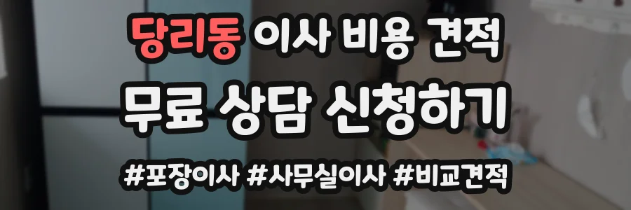 당리동 이사 비용 견적