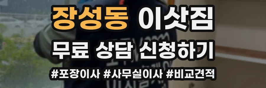 장성동 이삿짐