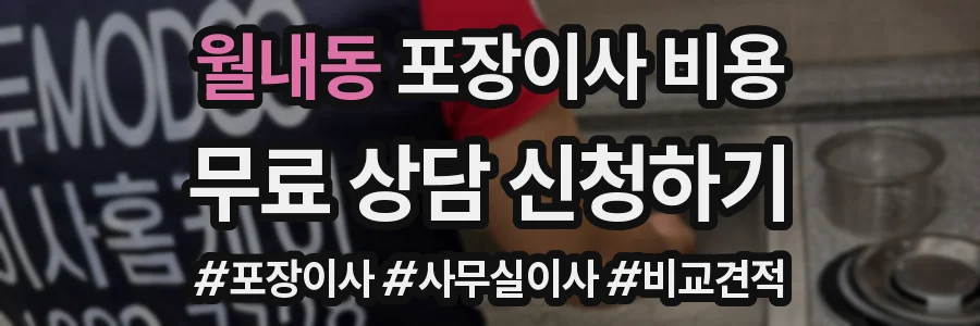 월내동 포장이사 비용