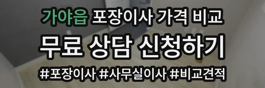 가야읍 포장이사 가격 비교