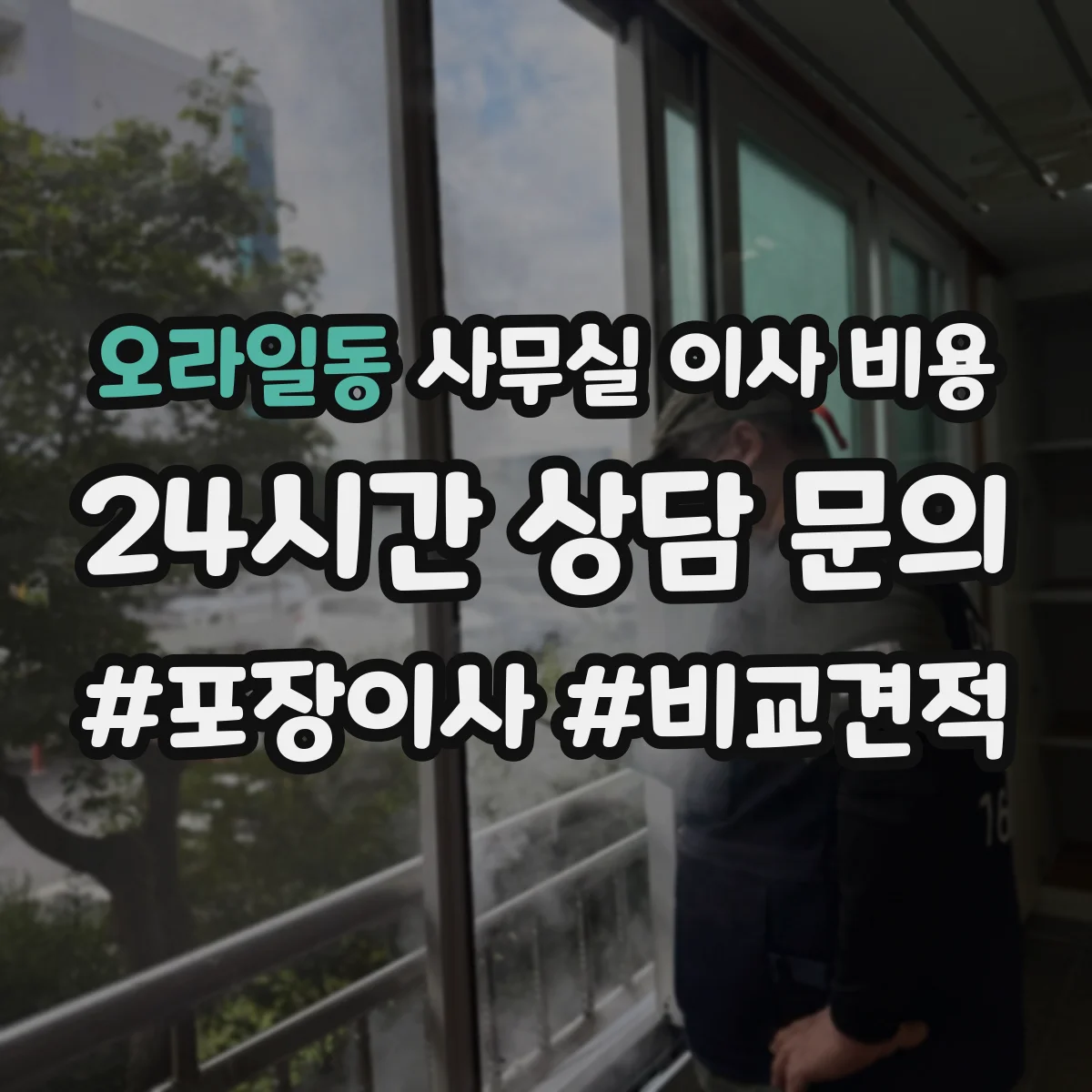 오라일동 사무실 이사 비용