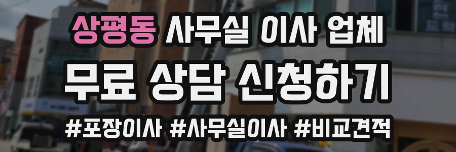 상평동 사무실 이사 업체