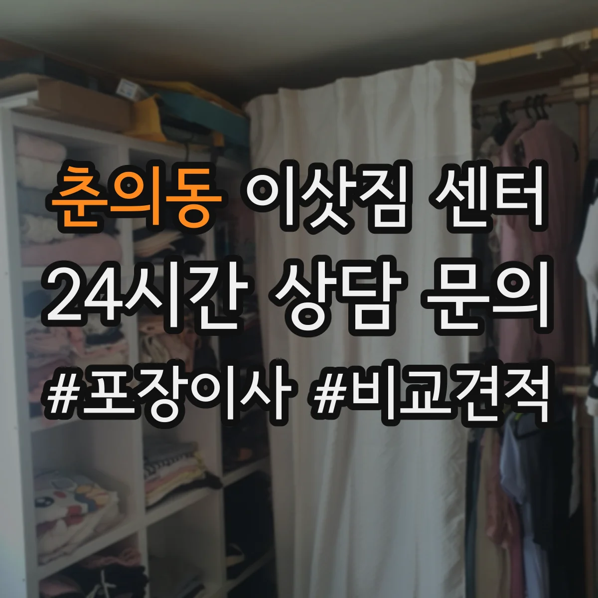 춘의동 이삿짐 센터