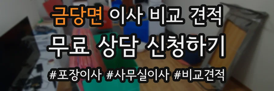 금당면 이사 비교 견적