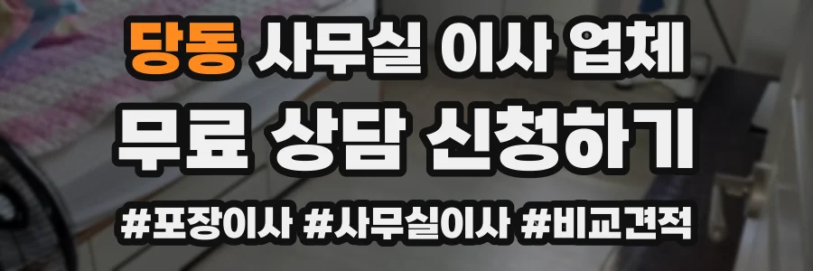 당동 사무실 이사 업체