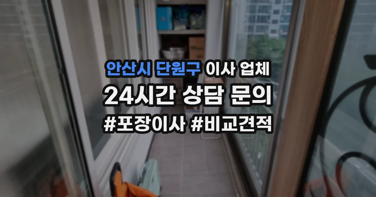 안산시 단원구 이사 업체