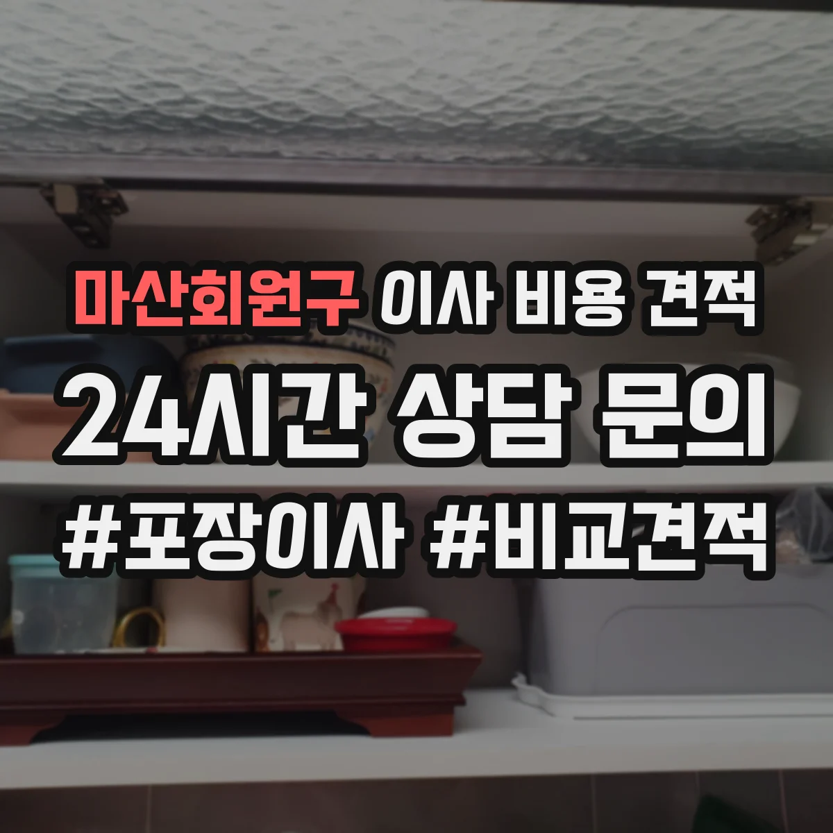 마산회원구 이사 비용 견적