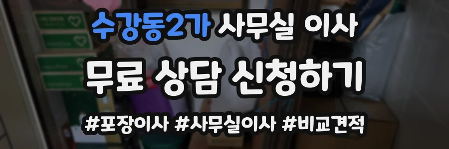 수강동2가 사무실 이사