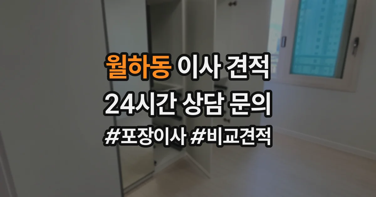 월하동 이사 견적