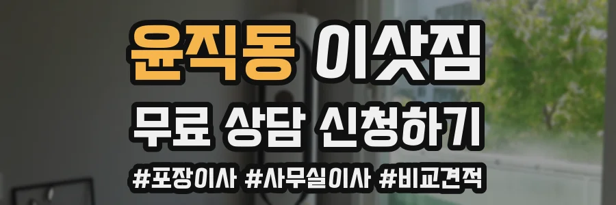 윤직동 이삿짐