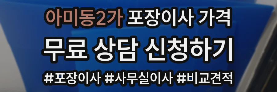아미동2가 포장이사 가격