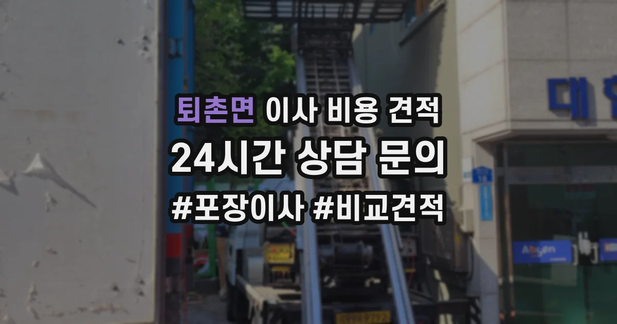 퇴촌면 이사 비용 견적