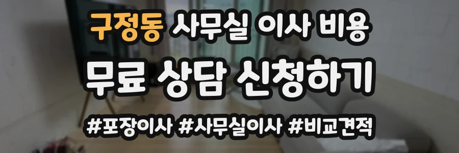 구정동 사무실 이사 비용