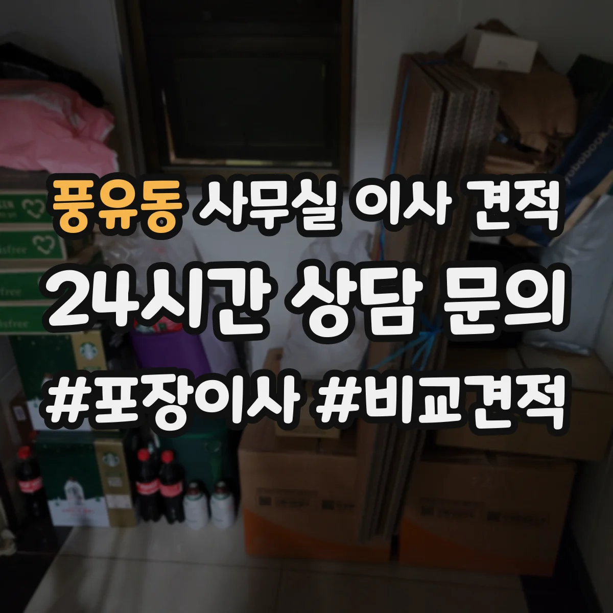 풍유동 사무실 이사 견적
