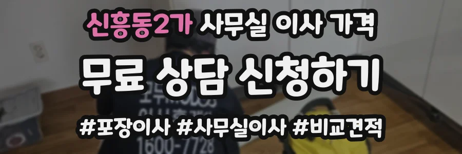 신흥동2가 사무실 이사 가격