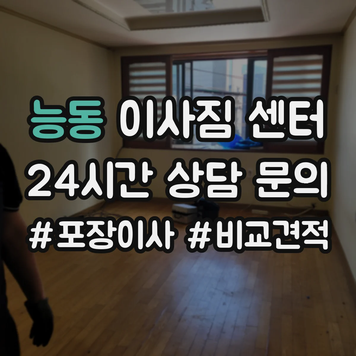 능동 이사짐 센터