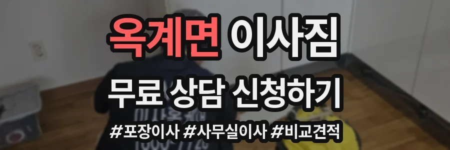옥계면 이사짐