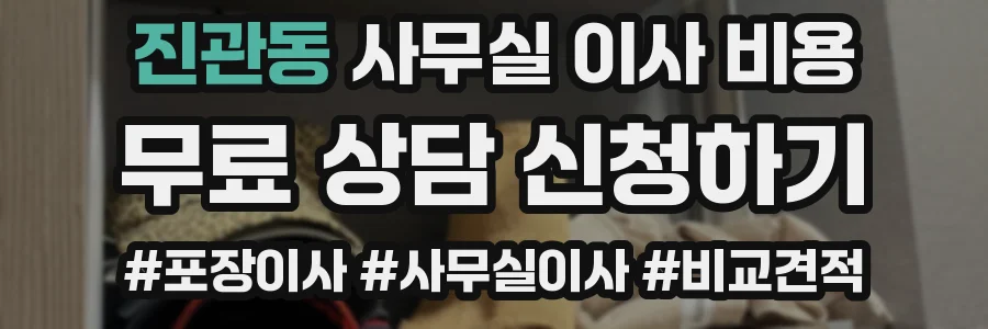 진관동 사무실 이사 비용
