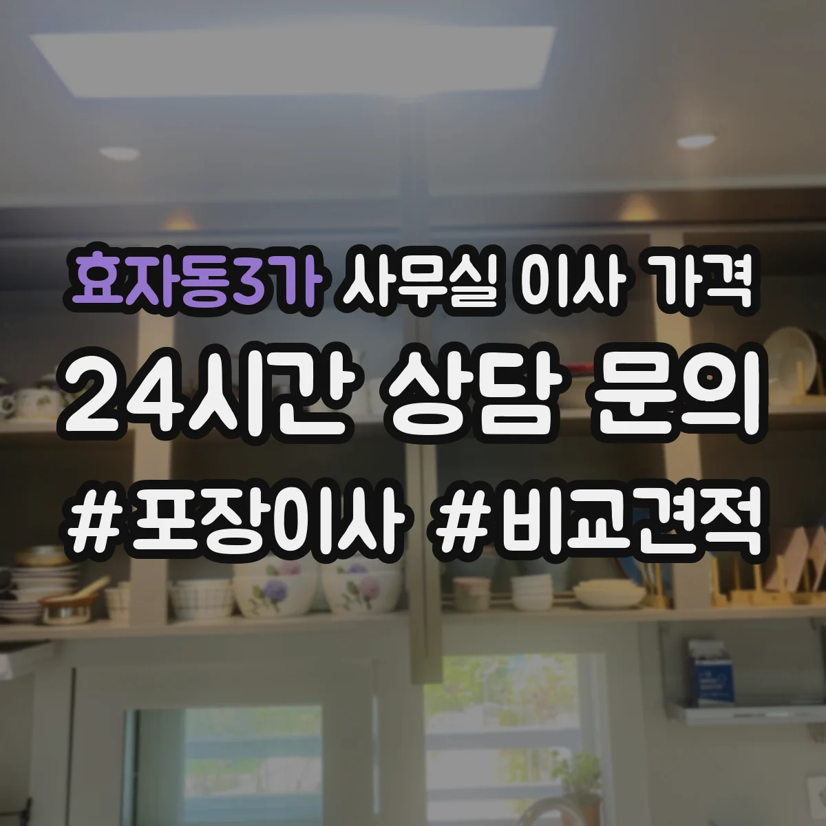 효자동3가 사무실 이사 가격