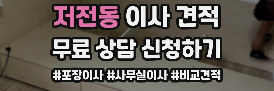 저전동 이사 견적