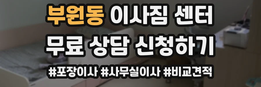 부원동 이사짐 센터