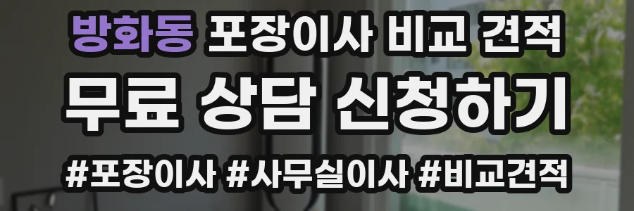 방화동 포장이사 비교 견적