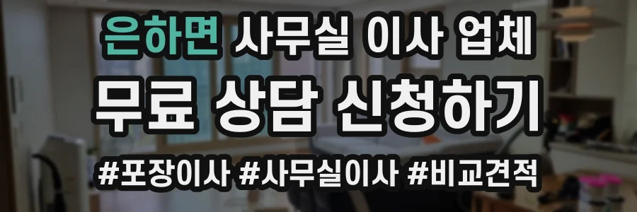 은하면 사무실 이사 업체