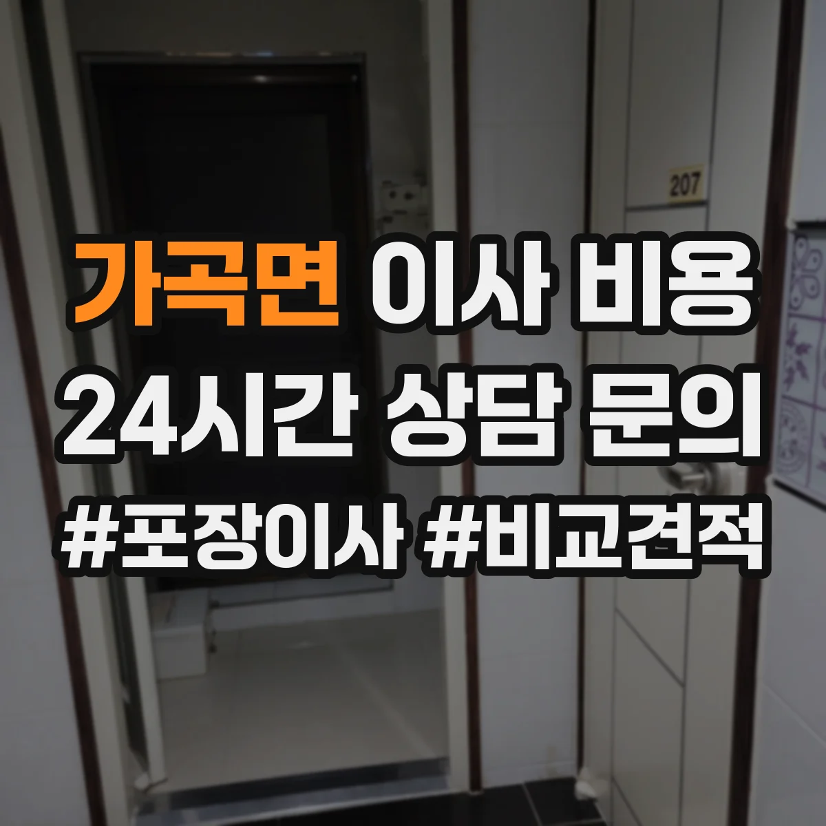 가곡면 이사 비용