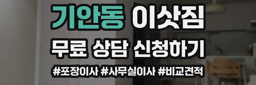 기안동 이삿짐