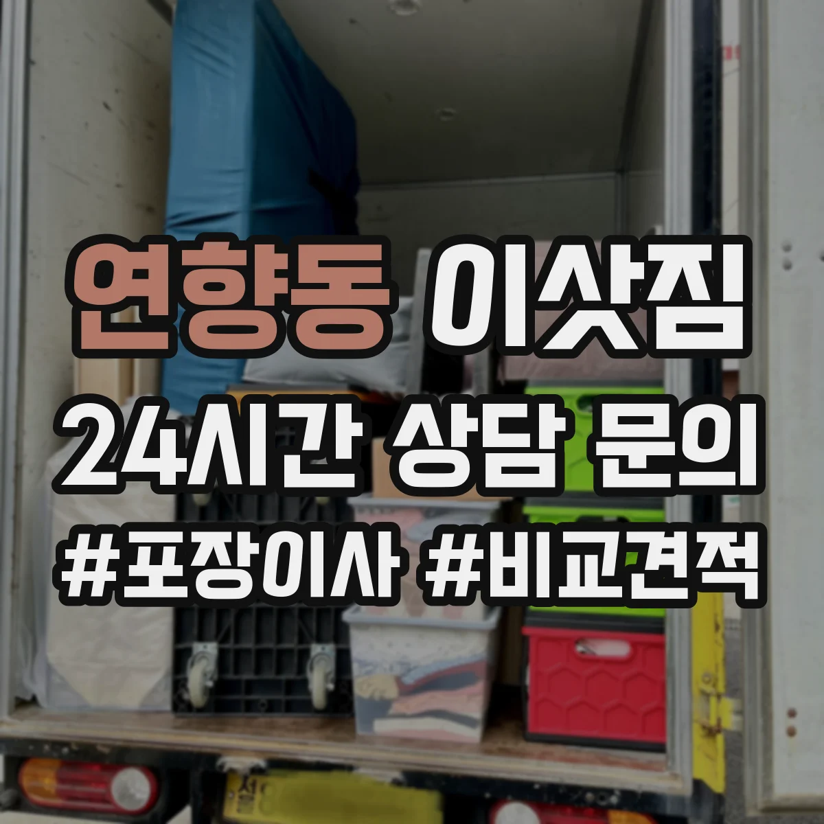 연향동 이삿짐