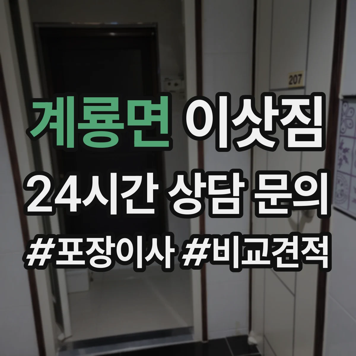 계룡면 이삿짐