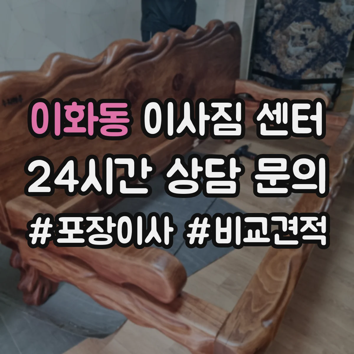 이화동 이사짐 센터